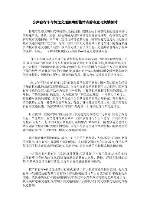 公共自行车与轨道交通换乘衔接站点的布置与规模探讨