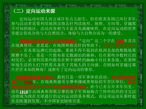 定向运动课件学习PPT文档