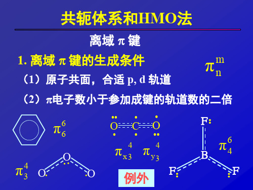 共轭体系和HMO法