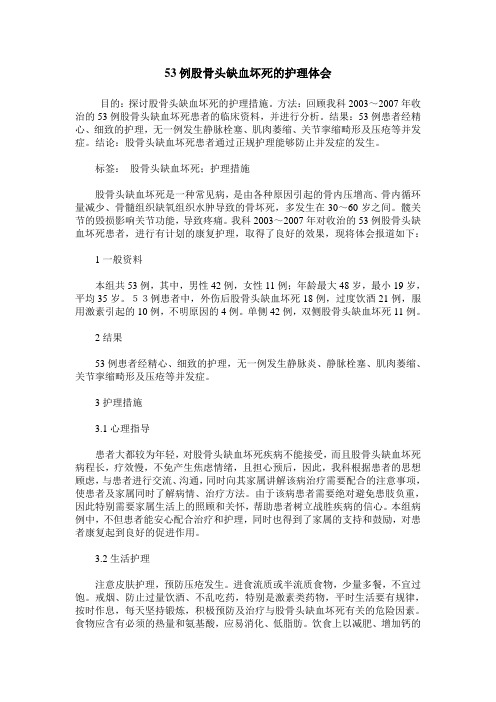 53例股骨头缺血坏死的护理体会