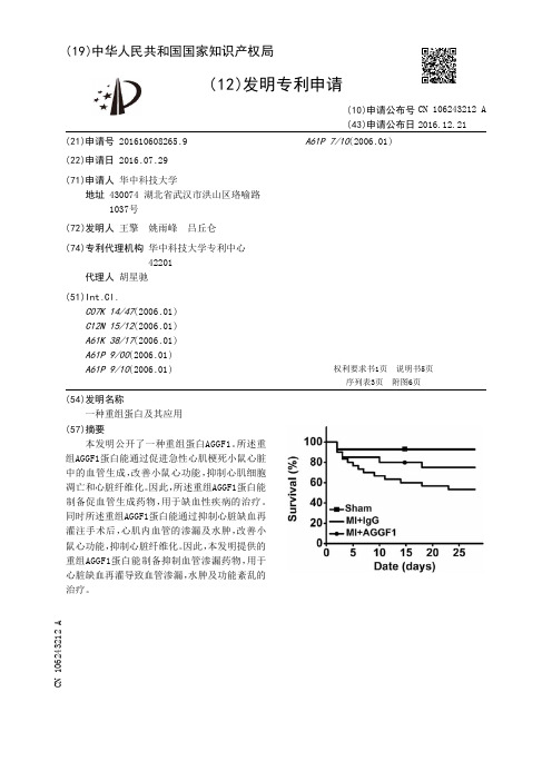 一种重组蛋白及其应用[发明专利]