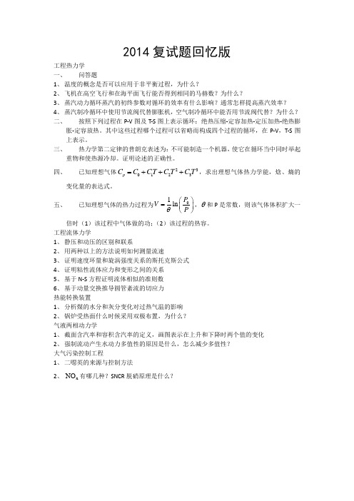 2014哈工大动力工程与工程热物理考研复试回忆版