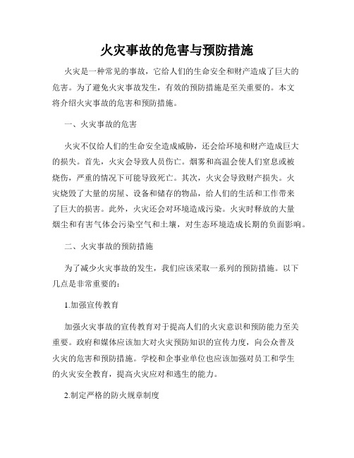 火灾事故的危害与预防措施