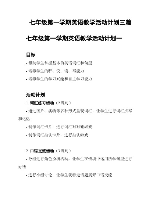 七年级第一学期英语教学活动计划三篇