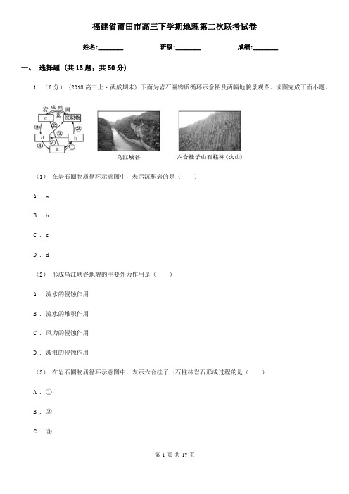 福建省莆田市高三下学期地理第二次联考试卷