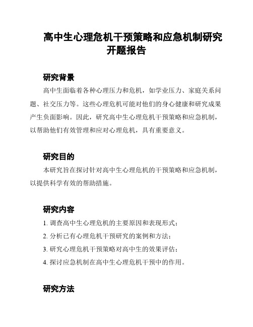 高中生心理危机干预策略和应急机制研究开题报告