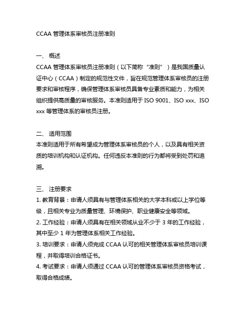 ccaa 管理体系审核员注册准则