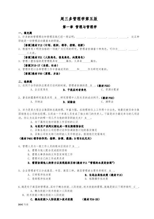 周三多《管理学》第五版习题及答案