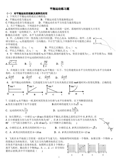 平抛运动练习题(含答案)