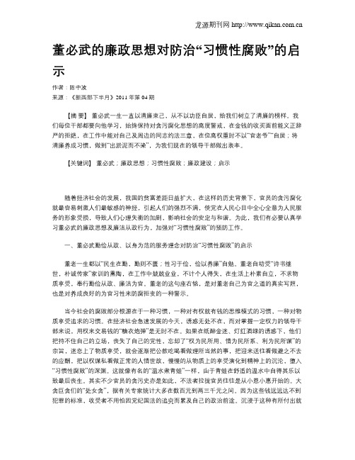 董必武的廉政思想对防治“习惯性腐败”的启示