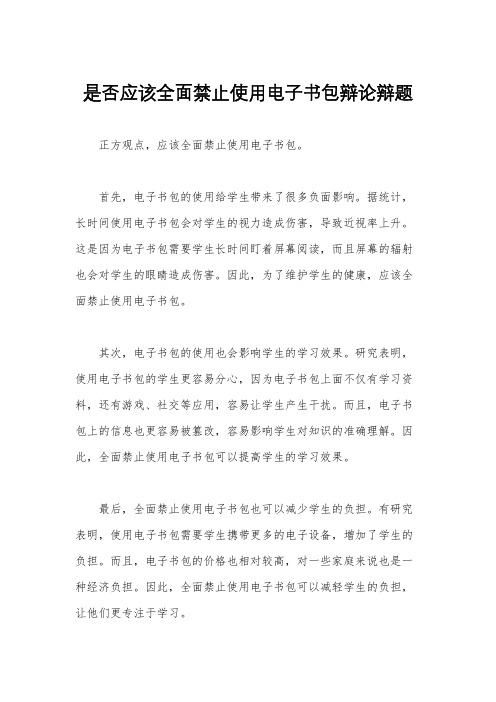 是否应该全面禁止使用电子书包辩论辩题