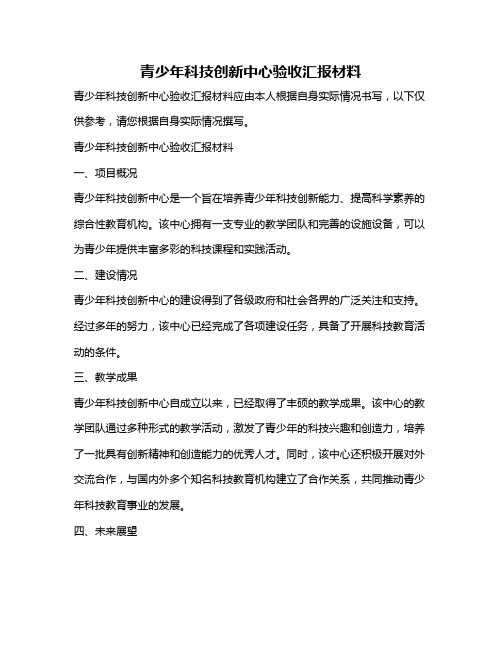 青少年科技创新中心验收汇报材料