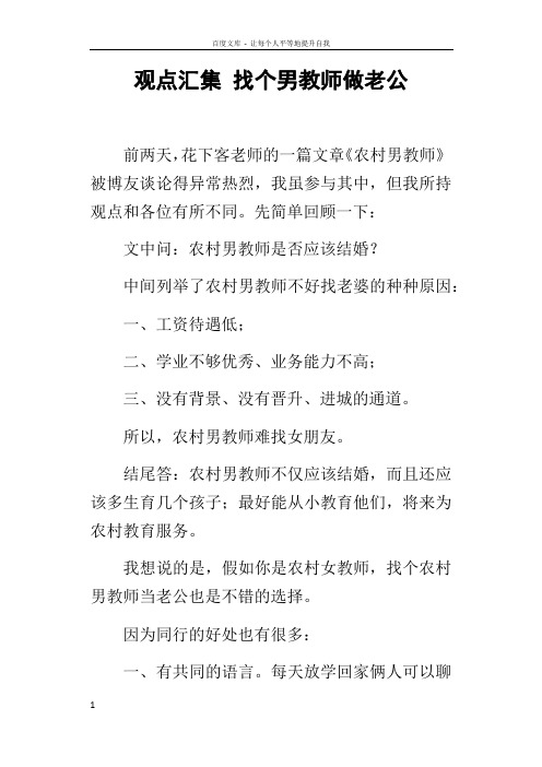 观点汇集找个男教师做老公