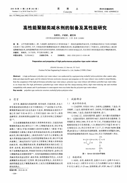 高性能聚醚类减水剂的制备及其性能研究