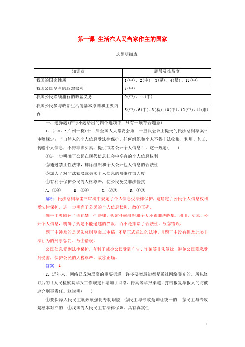 高考政治一轮总复习第二部分第一单元公民的政治生活第一课生活在人民当家作主的国家限时训练