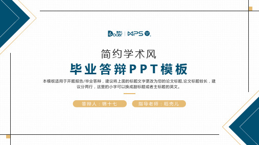 蓝色简约学术风毕业答辩PPT模板