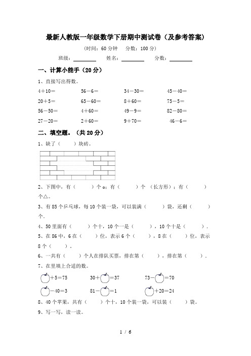 最新人教版一年级数学下册期中测试卷(及参考答案)