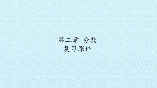 沪教版(上海)六年级数学第一学期:第二章 分数 复习课件(共18张PPT)