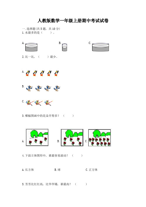 人教版数学一年级上册期中考试试卷附答案【综合卷】