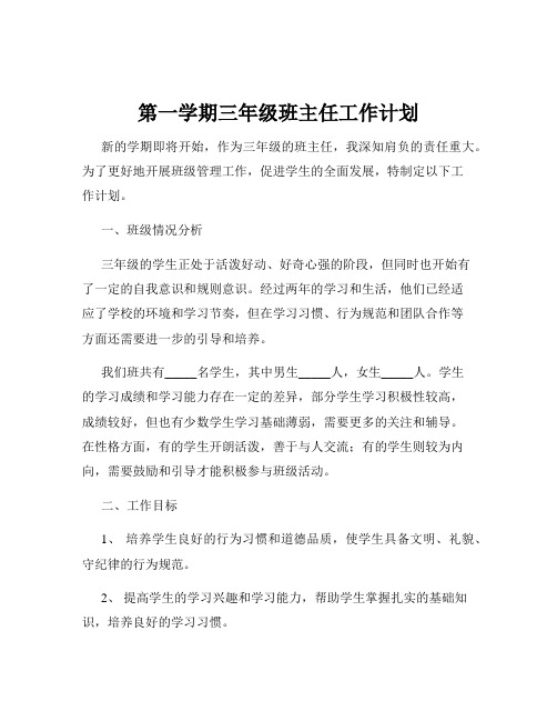 第一学期三年级班主任工作计划