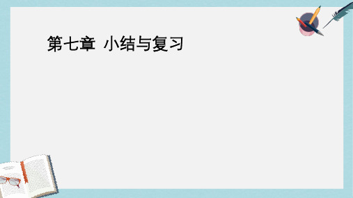 人教版七年级数学下册第七章_平面直角坐标系_小结与复习ppt精品课件