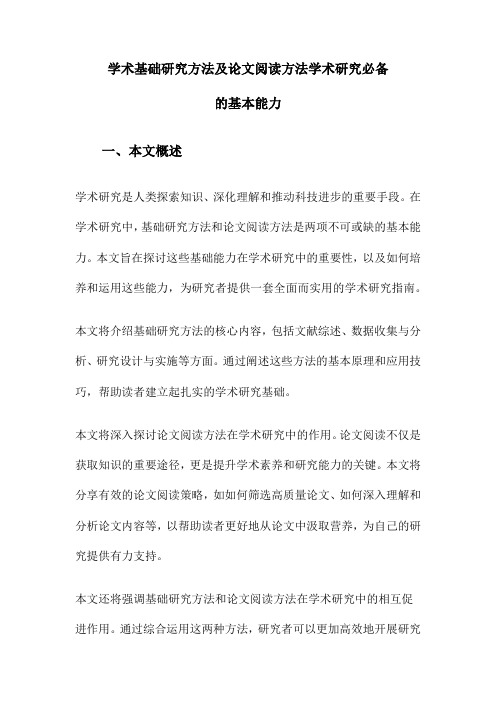 学术基础研究方法及论文阅读方法学术研究必备的基本能力