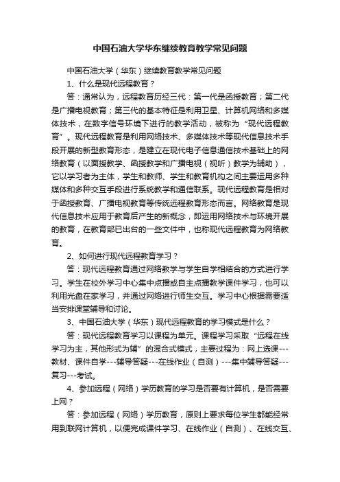 中国石油大学华东继续教育教学常见问题