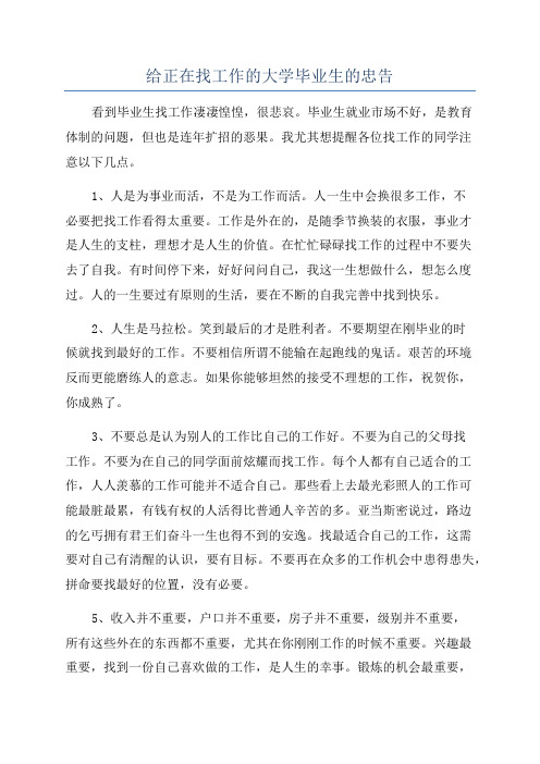 给正在找工作的大学毕业生的忠告