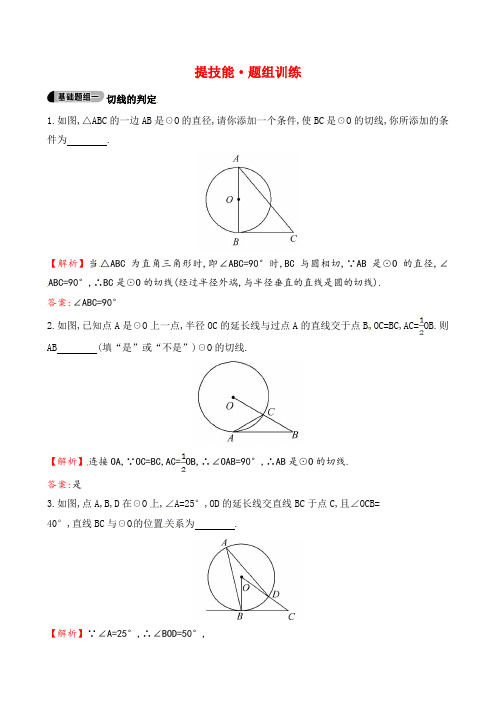 人教版九年级数学上册《圆的切线》题组训练(含答案解析)