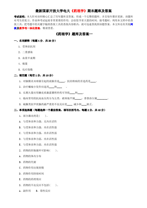 最新国家开放大学电大《药理学》期末题库及答案