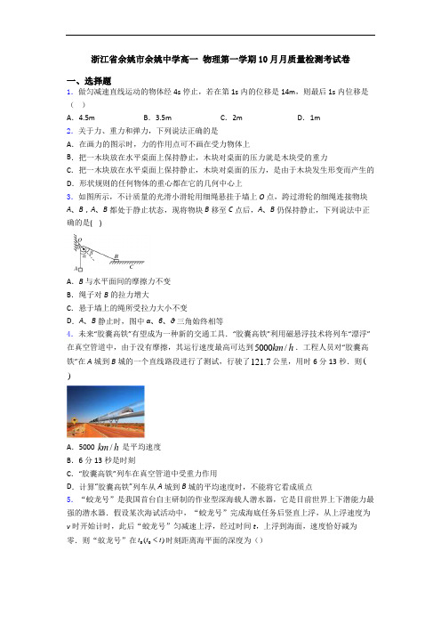 浙江省余姚市余姚中学高一 物理第一学期10月月质量检测考试卷