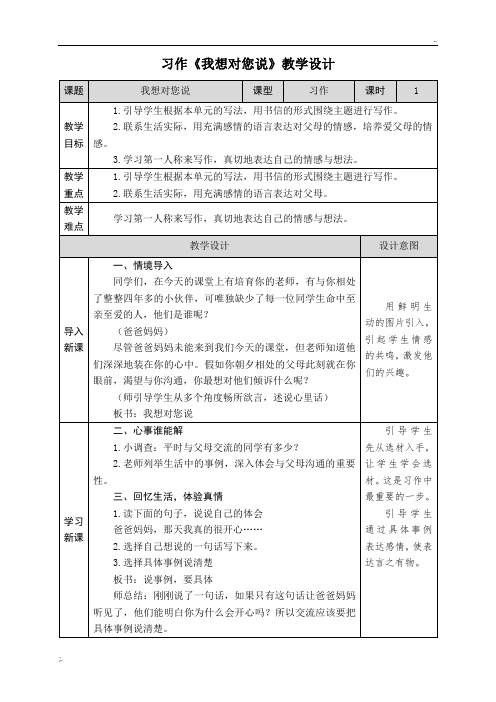 6 习作《我想对您说》教学设计(附教学反思)