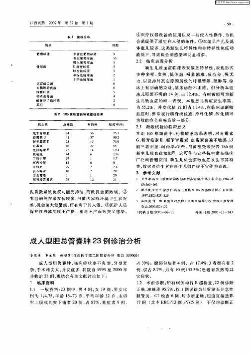 成人型胆总管囊肿23例诊治分析