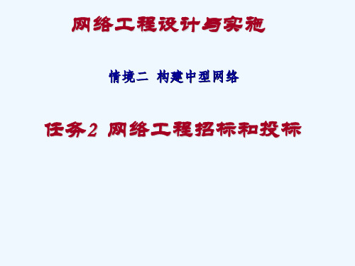 网络工程设计招标投标方案PPT课件( 19页)