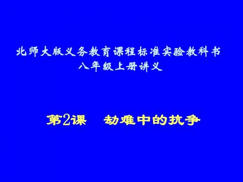 历史：北师大版八年级上册 1.2《劫难中的抗争》课件(1)