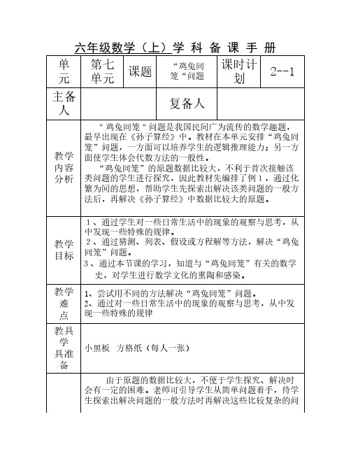 “鸡兔同笼“问题-六数上册(电子教案)