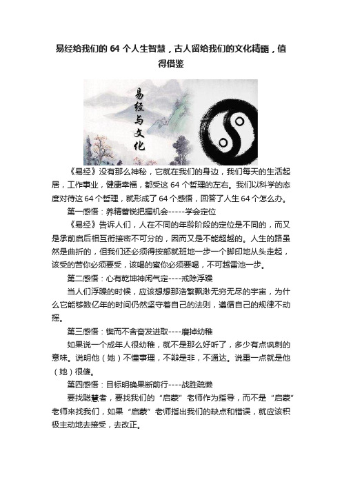 易经给我们的64个人生智慧，古人留给我们的文化精髓，值得借鉴