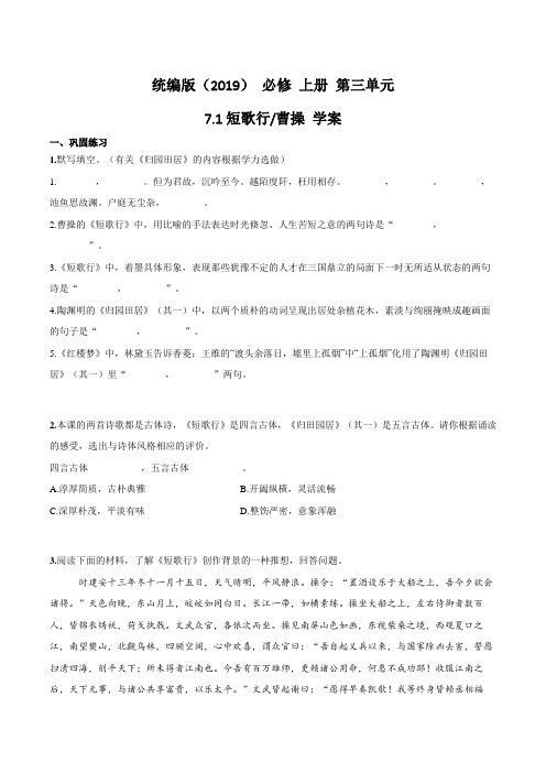 2020—2021学年统编版高中语文必修上册 第三单元学案：7.1《短歌行》 