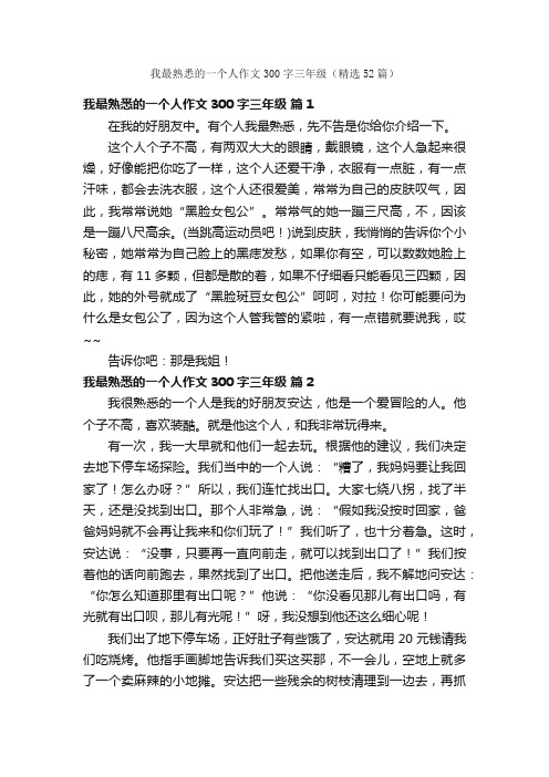 我最熟悉的一个人作文300字三年级（精选52篇）