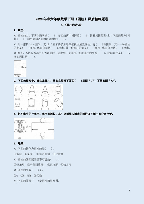 人教版2020年春六年级数学下册《圆柱》课后精练题卷附答案