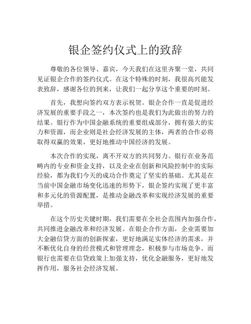 银企签约仪式上的致辞