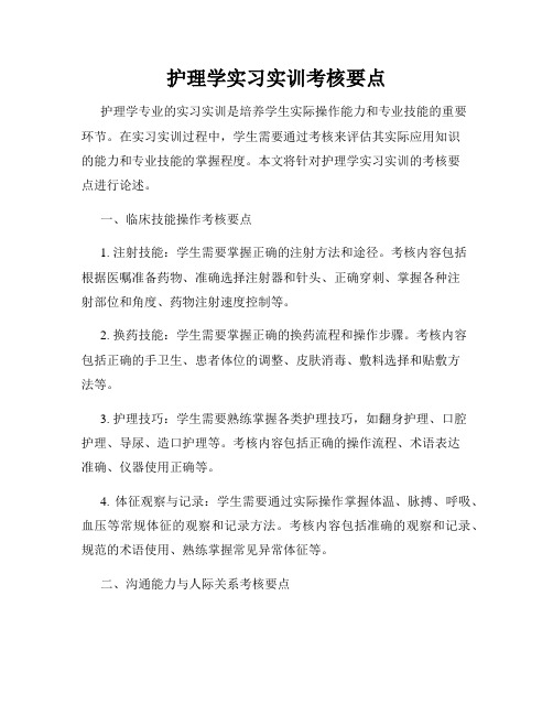 护理学实习实训考核要点