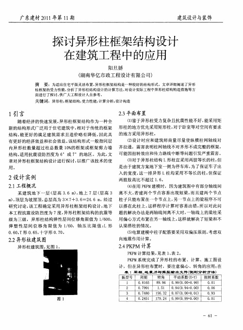 探讨异形柱框架结构设计在建筑工程中的应用