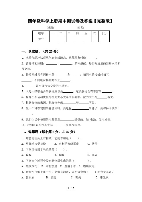 四年级科学上册期中测试卷及答案【完整版】