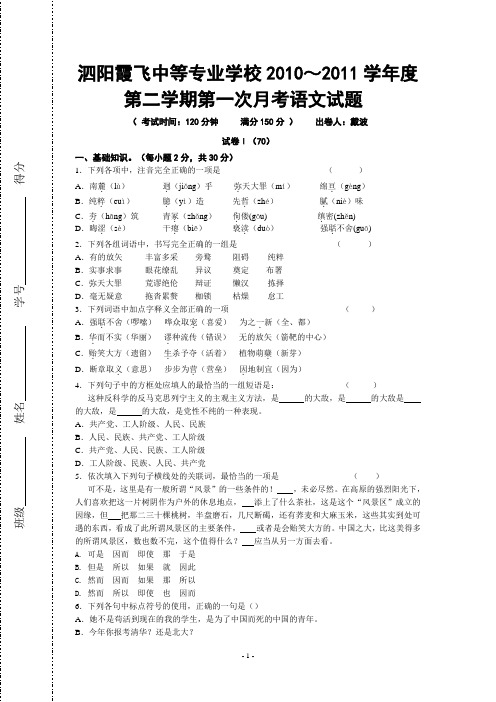 泗阳霞飞中等专业学校2010～2011学年度第二学期第一次月考语文试题