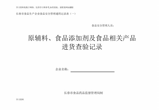 原辅料、食品添加剂及食品相关产品进货查验记录