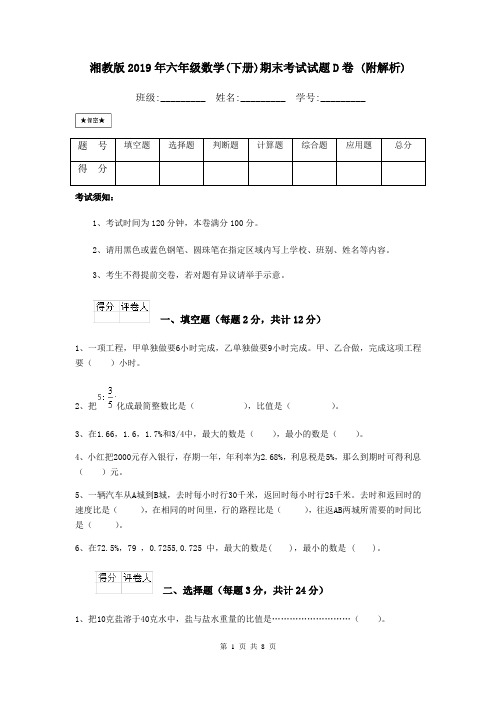 湘教版2019年六年级数学(下册)期末考试试题D卷 (附解析)