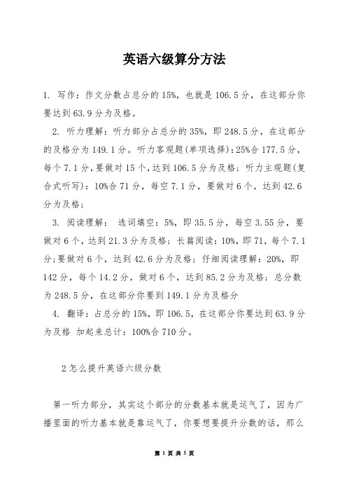 英语六级算分方法