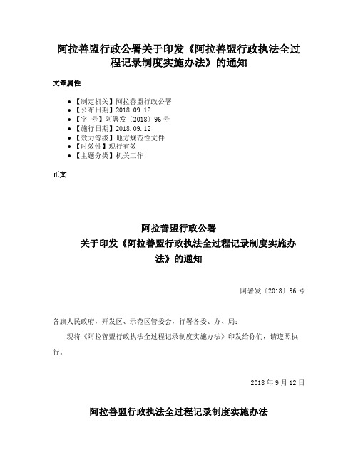 阿拉善盟行政公署关于印发《阿拉善盟行政执法全过程记录制度实施办法》的通知