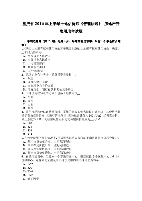 重庆省2016年上半年土地估价师《管理法规》：房地产开发用地考试题